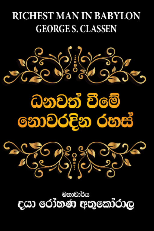ධනවත් වීමේ නොවරදින රහස්